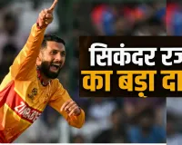 IND vs ZIM T20 Series: 'भारत नहीं, दोनों टीमों के पास बराबर मौका', जिम्बाब्वे कप्तान सिकंदर रजा का बड़ा दावा