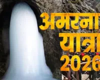 अमरनाथ यात्रा 2026: 17 अगस्त से शुरू होने की संभावना, रक्षाबंधन पर 28 अगस्त को होगा समापन