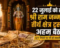 Ayodhya Ram Mandir: 22 जुलाई को होगी श्री राम जन्मभूमि तीर्थ क्षेत्र ट्रस्ट की अहम बैठक, SIT रिपोर्ट पर भी हो सकती है चर्चा