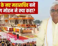 ट्रस्ट ने की सर्व समाज को साधने की कोशिश, चढ़ावा प्रकरण बाद ट्रस्टी कृष्ण मोहन के जरिए कई लक्ष्य साधा