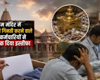राम मंदिर चढ़ावा विवाद: 23 कर्मचारियों का सामूहिक इस्तीफा, चढ़ावे की गिनती के लिए रखे जाएंगे नए कर्मचारी