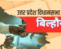 Bilhaur Assembly Election 2027: बिल्हौर में चुनावी सरगर्मी तेज, भाजपा में टिकट की जंग, सपा भी मैदान में; कौन बनेगा सीट का सिरमौर?