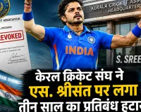 Sreesanth Ban Revoked: 3 साल बाद श्रीसंत पर से हटा बैन, KCA ने बिना शर्त माफी के बाद लिया बड़ा फैसला