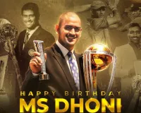 एक ऐसा कप्तान, जिसके नाम आज भी कई अनोखे रिकॉर्ड! जन्मदिन पर जानिए MS Dhoni के 5 ऐतिहासिक कारनामे