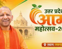 Uttar Pradesh Mango Festival 2026: 'सक्षम प्रशासन और समृद्ध अन्नदाता ही विकसित यूपी की नींव', सीएम योगी ने 464 करोड़ की परियोजना का किया लोकार्पण