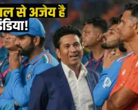 27 साल से अजेय है टीम इंडिया! आज ब्रिस्टल में टूटेगा रिकॉर्ड या बनेगा नया इतिहास?