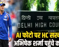इंग्लैंड दौरे के बीच अभिषेक शर्मा पहुंचे दिल्ली हाई कोर्ट! आपत्तिजनक पोस्ट और फोटो इस्तेमाल पर उठाया बड़ा कदम