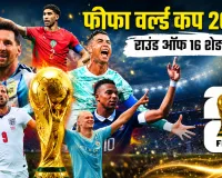 FIFA World Cup 2026 Round of 16: आज से नॉकआउट का महासंग्राम, जानें भारत में कब और कितने बजे शुरू होंगे कनाडा-मोरक्को और फ्रांस-पराग्वे मुकाबले