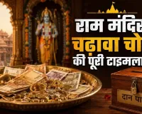 राम मंदिर में चढ़ावे से लेकर 'ट्रस्ट' तक पर सवाल! करोड़ों के घोटाले ने क्यों हिला दी सबसे बड़ी धार्मिक संस्था? जानिए पूरी टाइमलाइन