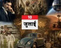 10 जुलाई का इतिहास: आज ही के दिन हुआ पहला सैनिक विद्रोह, टेस्ला का जन्म और भारत ने लॉर्ड्स में रचा था इतिहास