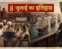 History of 8 July: जानिए आज के दिन देश और दुनिया में क्या-क्या हुआ था