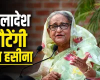 Sheikh Hasina Return: 'मेरी हत्या हो सकती है, फिर भी जाऊंगी..', बांग्लादेश लौटने को लेकर शेख हसीना का बड़ा ऐलान, जानें कब करेंगी सरेंडर