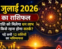 11 जुलाई 2026 का राशिफल: किस राशि को मिलेगा धन लाभ और किसे रहना होगा सतर्क? पढ़ें सभी 12 राशियों का भविष्यफल