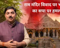 राम मंदिर विवाद पर भाजपा का सपा पर हमला, प्रदेश प्रवक्ता बोले- ‘सनातन को बदनाम करने की साजिश हो रही है’