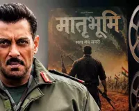 'मातृभूमि' के CBFC सर्टिफिकेट को लेकर फैली अफवाहें... सलमान खान फिल्म्स ने दिया बड़ा बयान