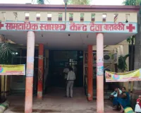 CHC देवा की पैथोलॉजी व्यवस्था चरमराई, CBC और ब्लड शुगर तक सिमटी जांचें, प्राइवेट लैब जाने को मजबूर मरीज