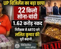 UP Vigilance Raid: 22 किलो सोना-चांदी... 1.62 करोड़ नकद, जानें निरीक्षक से ARTO बने ललित कुमार की पूरी कहानी