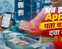 कहीं आप दवा के लिए ज्यादा पैसे तो नहीं दे रहे? इस सरकारी App से मिनटों में चेक करें सही कीमत, जानिए पूरा तरीका
