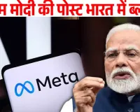 PM मोदी की NEET वीडियो हटाने की क्या Meta को मिलेगी सजा! IT मंत्रालय ने ग्लोबल हेड्स को किया तलब
