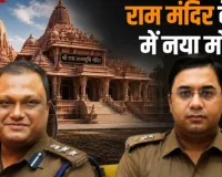  राम मंदिर चढ़ावा चोरी : SIT में दो बड़े IPS अधिकारी शामिल, सुप्रीम कोर्ट के आदेश पर संभालेंगे मोर्चा