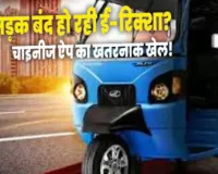 चीनी ऐप 'Bat-BMS' से रिमोटली बंद हो रहे थे ई-रिक्शा,  केंद्र सरकार सख्त; प्ले स्टोर से हटाए गए 2 ऐप