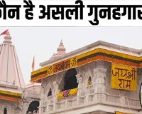  Ram Mandir SIT Report :  राम मंदिर चढ़ावा चोरी मामले में SIT की फाइनल रिपोर्ट का इंतजार, अब नहीं बढ़ाया जायेगा कार्यकाल 