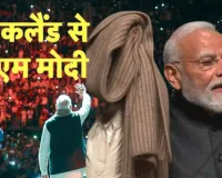 PM Modi in Auckland:  'दुनिया को नया मॉडल दे रहा है भारत...'ऑकलैंड में बोले पीएम मोदी, बताई 30 साल पुराने मफलर की कहानी