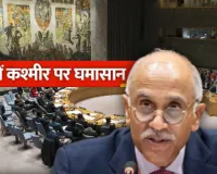 UN में भारत का पाकिस्तान पर पलटवार, कहा- झूठे विमर्श के लिए चर्चा का किया गया दुरुपयोग