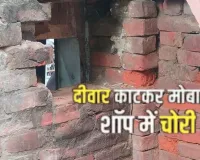 Barabanki News: दीवार काटकर मोबाइल शॉप में घुसे चोर, गल्ले में रखी नकदी और कीपैड फोन गायब; 80 हजार का नुकसान