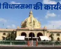 3 अगस्त से शुरू होगी यूपी विधानसभा मानसून सत्र की कार्यवाही,  महंगाई-बेरोजगारी समेत कई मुद्दों पर घेरेंगे विपक्षी दल