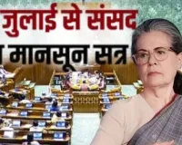 Monsoon Session : सोनिया गांधी के आवास पर रणनीतिक बैठक, राम मंदिर चढ़ावा, पेपर लीक और एथनॉल के मुद्दें पर सरकार को घरेने की तैयारी 