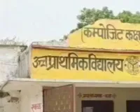 Kannauj News:  कन्नौज के सरकारी स्कूल में कथित आपत्तिजनक वीडियो से हड़कंप, शिक्षक-शिक्षिका निलंबित, जांच जारी