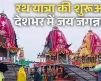 आज से देशभर में जगन्नाथ रथ यात्रा का शुभारंभ,   राष्ट्रपति मुर्मू समेत पीएम मोदी और सीएम योगी ने दी बधाई, पूरी में बारिश जारी 