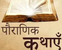 पौराणिक कथा: माता अन्नपूर्णा और भगवान शिव