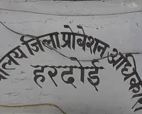 Hardoi News :   लैपटॉप खरीद में घोटाले का खुलासा, संविदा अधिकारी पर मुकदमा