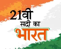 21 वीं सदी का भारत कैसा हो