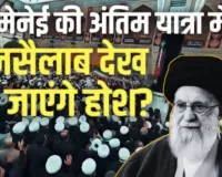  Khamenei Funeral: सड़कें भरी, मशहद में लाखों लोग इकट्ठा; अयातुल्ला खामेनेई की अंतिम यात्रा में देरी,बदला गया समय 