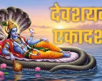Devshayani Ekadashi : कल से शुरू होगा चातुर्मास, 4 महीने नहीं होंगे शुभ मांगलिक कार्य; पूजा के लिए बन रहे विशेष योग
