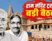 राम मंदिर ट्रस्ट की बैठक में बड़ा फैसला,  चंपत राय और अनिल मिश्रा का इस्तीफा मंजूर, CEO के पद को नकारा 