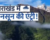 उत्तराखंड में मानसून की दस्तक, बागेश्वर में आज स्कूल बंद, यूएस नगर में खनन पर रोक लगी