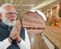 जोधपुर को मिला 480 करोड़ का नया टर्मिनल भवन,  पीएम मोदी ने दिखाई हरी झंडी; जानें लागत, क्षमता और इसकी खास बातें