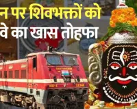  सावन में करें 4 ज्योतिर्लिंगों के दर्शन :  रेलवे चलाएगा 2 विशेष भारत गौरव ट्रेनें; एक ही सफर में करें 4 ज्योतिर्लिंग और दक्षिण भारत के दर्शन