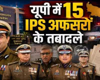 UP IPS Transfer: यूपी में 15 आईपीएस अफसरों के तबादले, तरुण गाबा बने लखनऊ के नए पुलिस कमिश्नर... अशोक मुथा को DG Fire की जिम्मेदारी