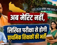 UP Teacher Recruitment 2026: अब मेरिट नहीं, लिखित परीक्षा से होगी प्राथमिक शिक्षकों की भर्ती, जानें नया चयन नियम