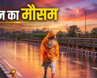 अगले 5 दिन सावधान! IMD ने उत्तर भारत के कई राज्यों में भारी बारिश और बिजली गिरने का जारी किया अलर्ट 