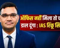 UP News: कार्यालय कक्ष न मिलने पर फिर विवादों में IAS रिंकू सिंह राही, तहसील परिसर में चारपाई डालने की दी चेतावनी