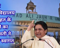 जौहर विश्वविद्यालय पर बुलडोजर कार्रवाई पर रोक का मायावती ने किया स्वागत, बोलीं- शिक्षा संस्थानों को नियमित करने की नीति अपनाए सरकार