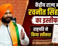 Ravneet Singh's Resignation:  मोदी कैबिनेट से रवनीत सिंह का इस्तीफा, छोड़ा रेल और खाद्य प्रसंस्करण राज्य मंत्री का पद