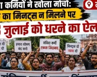  संविदा कर्मियों ने खोला मोर्चा:   बैठक का मिनट्स न मिलने पर 28 जुलाई को धरने का ऐलान 