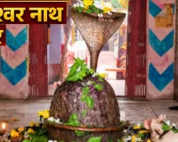 24 घंटे में तीन बार रंग बदलता है यह शिवलिंग! सावन में उमड़ता है श्रद्धालुओं का सैलाब, जानिए बागेश्वर नाथ मंदिर का रहस्य